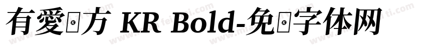 有愛鋭方 KR Bold字体转换
